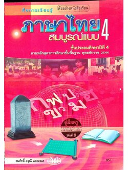 คู่มือครู-เฉลย สื่อการเรียนรู้ ภาษาไทย สมบูรณ์แบบ ชั้นประถมศึกษาปีที่ 4