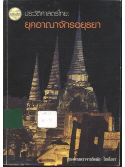 ประวัติศาสตร์ไทย: ยุคอาณาจักรอยุธยา