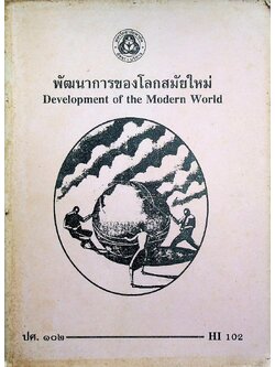 พัฒนาการของโลกสมัยใหม่