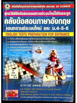 ยุทธวิธีพิชิตข้อสอบเอนทรานซ์ระบบใหม่ให้ทันและถูก คลังข้อสอบภาษาอังกฤษเอนทรานซ์ระบบใหม่ และ ม.4-5-6