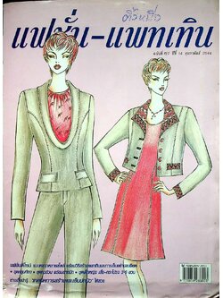 แฟชั่น-แพทเทิน ปีที่ 14 ฉบับที่ 157 พ.ศ 2544