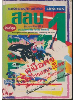 คู่มือครู แนวการสอน-เฉลย สลน ชั้นประถมศึกษาปีที่ 1