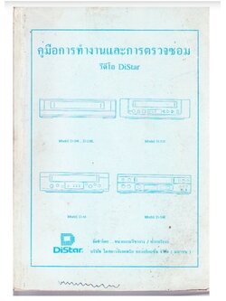 คู่มือการทำงานและตรวจซ่อม วีดีโอ Distar