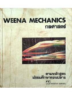 WEENA MECHANICS กลศาสตร์ ตามหลักสูตร มัธยมศึกษาตอนปลาย