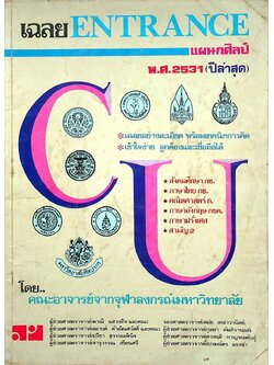 เฉลย ENTRANCE แผนกศิลป์ พ.ศ.2531