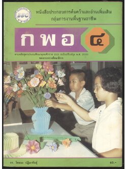 หนังสือประกอบการค้นคว้าและอ่านเพิ่มเติม กลุ่มการงานพื้นฐานอาชีพ ก พ อ ๔