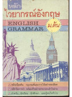 หลักไวยากรณ์อังกฤษ ม.ต้น ENGLISH GRAMMAR