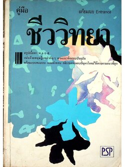 คู่มือ ชีววิทยา เตรียมสอบ Entrance