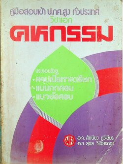 คู่มือสอบเข้า ป.กศ.สูง ทั่วประเทศ วิชาเอก คหกรรม