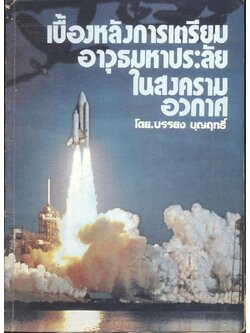 เบื้องหลังการเตรียมอาวุธมหาประลัยในสงครามอวกาศ