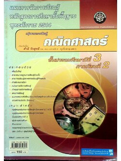 แผนการจัดการเรียนรู้ หลักสูตรการศึกษาขั้นพื้นฐาน พุทธศักราช 2544 กลุ่มสาระการเรียนรู้ คณิตศาสตร์ ชั้นประถมศึกษาปีที่ 3 ภาคเรียนที่ 2