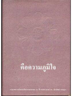 คือความภูมิใจ (รวมบทความวิชาการในวาระครบรอบ ๖๐ ปี ศาสตราจารย์ ดร.ฉัตรทิพย์ นาถสุภา)