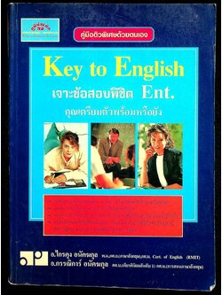 คู่มือติวพิเศษด้วยตนเอง Key to English เจาะข้อสอบพิชิต Ent.