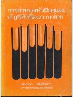 การกำหนดหัวเรื่องและบัญชีหัวเรื่องภาษาไทย