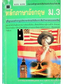 หลักภาษาอังกฤษ ม.3 อ 015 - อ 016