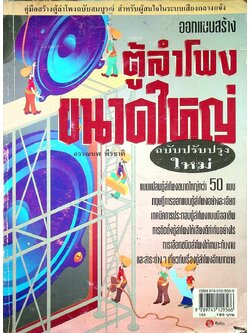 ออกแบบสร้าง ตู้ลำโพงขนาดใหญ่