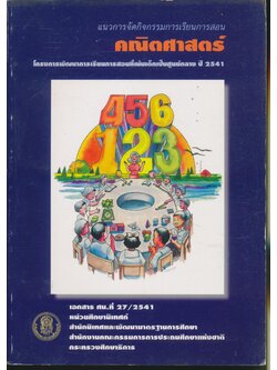แนวการจัดกิจกรรมการเรียนการสอน คณิตศาสตร์ : ปีงบประมาณ 2541