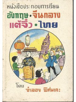 หนังสือประกอบการเรียน อังกฤษ จีนกลาง แต้จิ๋ว ไทย