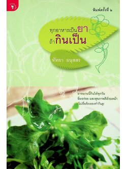 ทุกอาหารเป็นยา ถ้ากินเป็น