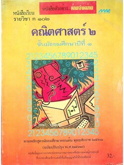 หนังสือเรียน รายวิชา ค ๑๐๒ คณิตศาสตร์ ๒ ชั้นมัธยมศึกษาปีที่ ๑