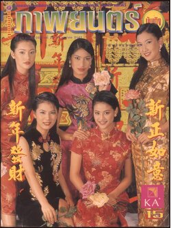 นิตยสารรายสัปดาห์ ภาพยนต์บันเทิง ปีที่24 ฉบับที่ 1096 พ.ศ 2541