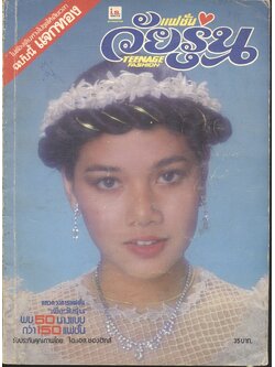 นิตยสารเพื่อวัยรุ่นไทย - ยุคพัฒนา ฉบับที่ 5 ตุลาคม - พฤศจิกายน 2524 แฟชั่นวัยรุ่น TEENAGE FASHION