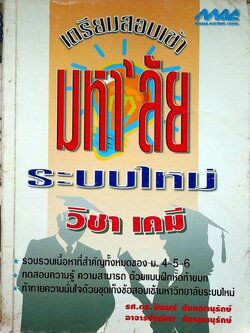 เตรียมสอบเข้ามหา'ลัย ระบบใหม่ วิชา เคมี