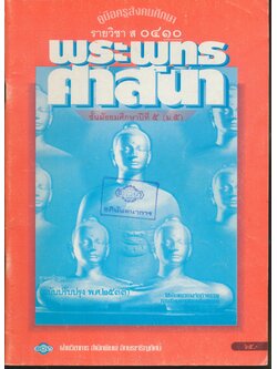 คู่มือครูสังคมศึกษา รายวิชา ส ๐๔๑๐ พระพุทธศาสนา ชั้นมัธยมศึกษาปีที่ ๕ (ม.๕)