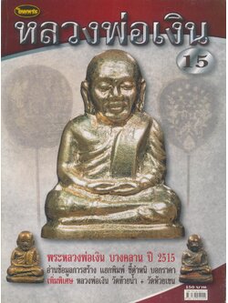 หลวงพ่อเงิน 15