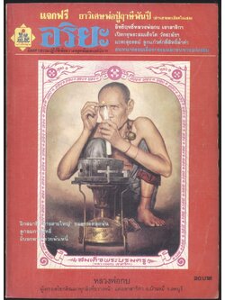 อริยะ นิตยสารธรรมปฎิบัติ เพื่อความหลุดพ้น และ อภินิหาร ปีที่2 เล่มที่10 พ.ศ2527