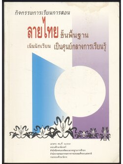 กิจกรรมการเรียนการสอน ลายไทยขั้นพื้นฐาน เน้นนักเรียน เป็นศูนย์กลางการเรียนรู้