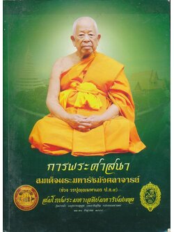 การพระศาสนาสมเด็จพระมหารัชมังคลาจารย์(ช่วง วรปุญญมหาเถร ป.ธ.9.)สมโภชพระมหาเจดีย์มหารัชมงคล วัดปากนํ้า แขวงปากคลอง เขตภาษีเจริญ ก. ท.ม. 21-31 ธันวาคม 2555