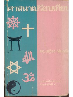 ศาสนาเปรียบเทียบ เล่ม 1-2