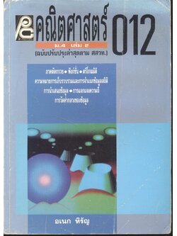 คณิตศาสตร์ ม.4 เล่ม 2 ค 012