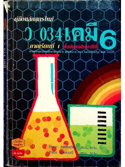 คู่มือ ว 034 เคมี ชั้นมัธยมศึกษาปีที่ 6 ภาคเรียนที่ 1