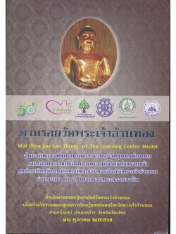 ตามรอยวัดพระเจ้าล้านทอง สู่แนวคิดการพัฒนาศูนย์การเรียนรู้วัดชุมชนต้นแบบ ตามรอยพระราชปณิธาน สานสายใยรักแห่งครอบครัว ที่ระลึกงานทอดกฐินสามัคคีวัดพระเจ้าล้านทอง ๒๕๕๗