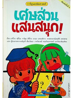 การ์ตูนคณิตศาสตร์ เศษส่วนแสนสนุก!