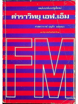 ตำราวิทยุ เอฟ.เอ็ม