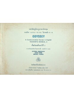 หนังสือคู่มือครูภาษาอังกฤษ รายวิชา อ 015 - อ 016 วิชาหลัก 5-6 ODYSSEY ชั้นมัธยมศึกษาปีที่ 3