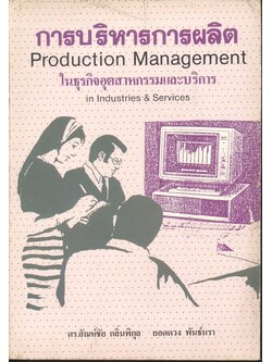 การบริหารการผลิตในธุรกิจอุตสาหกรรมและบริการ