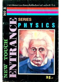 NEW TOUCH ENTRANCE SERIES PHYSICS No.8 วารสารพิเศษเจาะแนวข้อสอบเพื่อพิชิตเอ็นทรานซ์ และโควต้า ปี 33