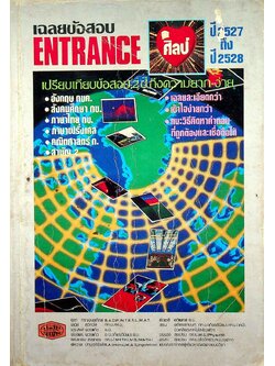 เฉลยข้อสอบ ENTRANCE ศิลป์ ปี 2527-2528