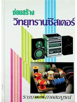 ซ่อมสร้าง วิทยุทรานซิสเตอร์ ระบบ AM/FM ภาคสมบูรณ์