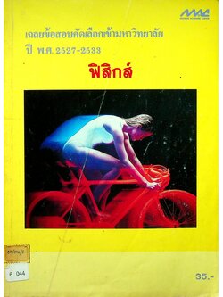 เฉลยข้อสอบคัดเลือกเข้ามหาวิทยาลัย ปี พ.ศ.2527-2533 ฟิสิกส์