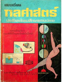 แบบเรียน กลศาสตร์ ประโยคมัธยมศึกษาตอนปลาย