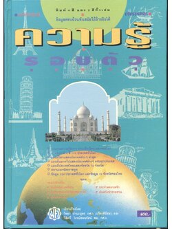 ความรู้รอบตัว ฉบับสมบูรณ์