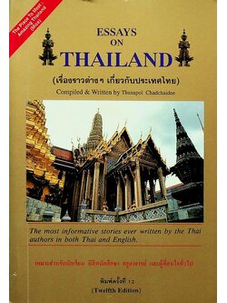 ESSAYS ON THAILAND (เรื่องราวต่างๆ เกี่ยวกับประเทศไทย)
