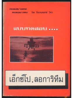 แบบทดสอบ เอ็กซ์โป ลอการิธึม