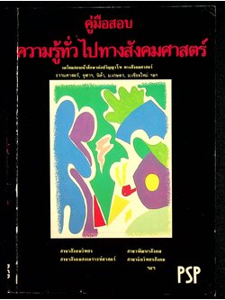 คู่มือสอบ ความรู้ทั่วไปทางสังคมศาสตร์