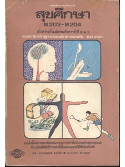 กลุ่มพัฒนาบุคลิกภาพ สุขศึกษา พ 203 - พ 204 สำหรับชั้นมัธยมศึกษาปีที่ 2 (ม.2)